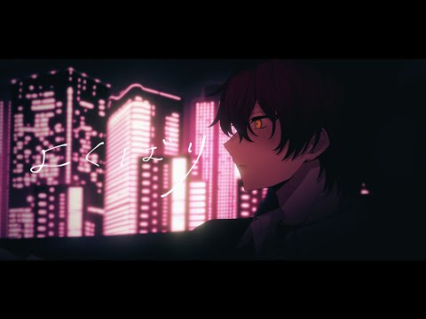 よくばり/歌ってみた【ばぁう】