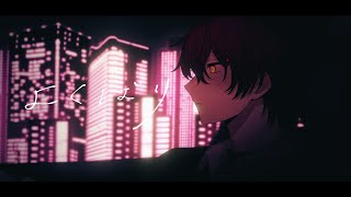 よくばり/歌ってみた【ばぁう】