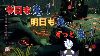 【DBD】今日も鬼！明日も鬼だし、ずっと鬼！【葵 瑠鬼】#3