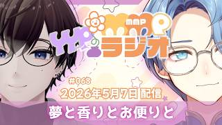 【ラジオ放送】YYPのMMPラジオ 2026年5月7日放送分【#68】