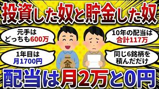 【2ch お金スレ】毎月5万円でも投資と貯金で10年後に大きな差！配当が月2万円入る高配当株6銘柄を大公開【2ch 有益スレ】