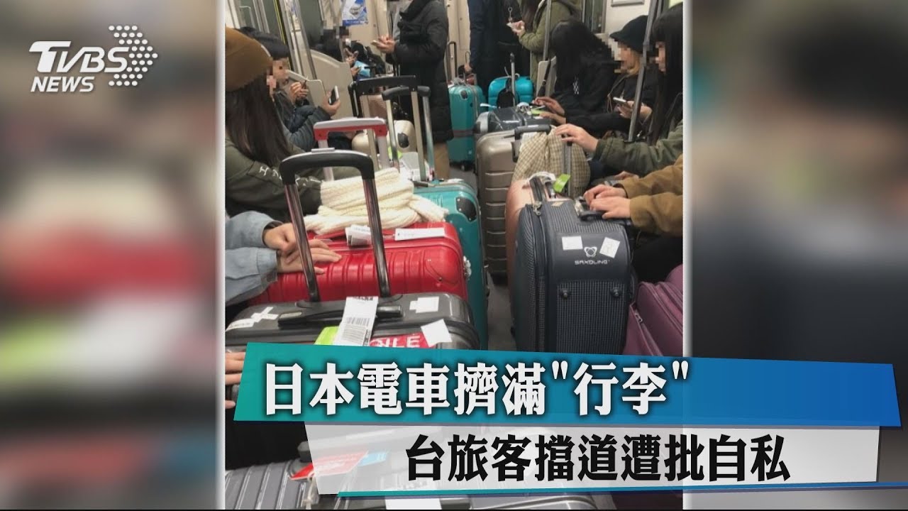 超自私!台旅客攜行李 塞滿日本電車通道