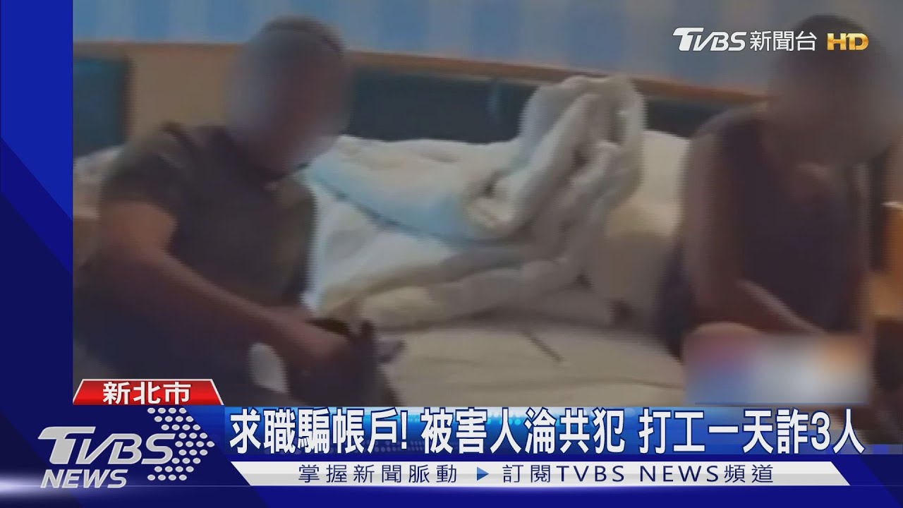 求職騙帳戶!被害人淪共犯 打工一天詐3人