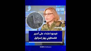 فيديو اعتداء على أسير فلسطيني يهز إسرائيل.. واعتقال المدعية العسكرية بعد ساعات من اختفائها thumbnail