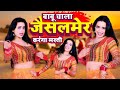 Video JAISALMER VIRAL SONG बाबू चाला जैसलमेर करंगा मस्