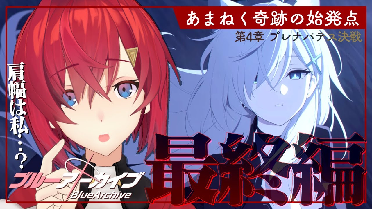 【🔷ブルアカ】Final. あまねく奇跡の始発点編│ 第4章「プレナパテス決戦」【にじさんじ／アンジュ・カトリーナ】