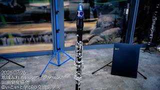 地域ふれあいステージフェス - 田園楽友協会 2026/07/26