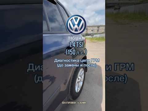 1.4 TSI CTHA звук растянутой цепи ГРМ / диагностика цепи / замена цепи #автоподбор #цепь #vw #tiguan