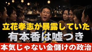【日本保守党】勾留前の立花孝志氏が、百田氏・有本氏の本性を暴露していました。
