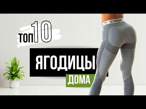 Лучшие УПРАЖНЕНИЯ для ЯГОДИЦ. Как накачать ЯГОДИЦЫ ДОМА. Секреты техники выполнения.