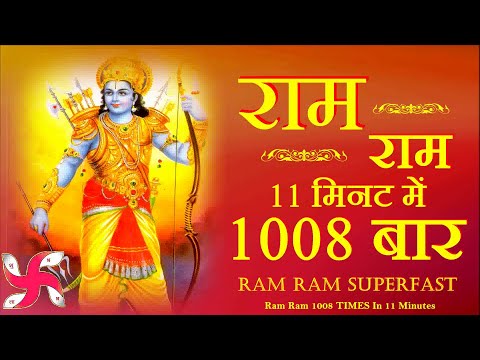 Ram Ram 1008 TIMES In 11 Minutes | Ram Bhajan | Ram Dhun | Ram Mantra