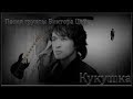 Виктор Цой - Кукушка (Разбор песни на гитаре)
