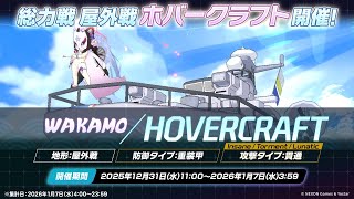 2026.01 総力戦 ワカモ/ホバークラフト Torment