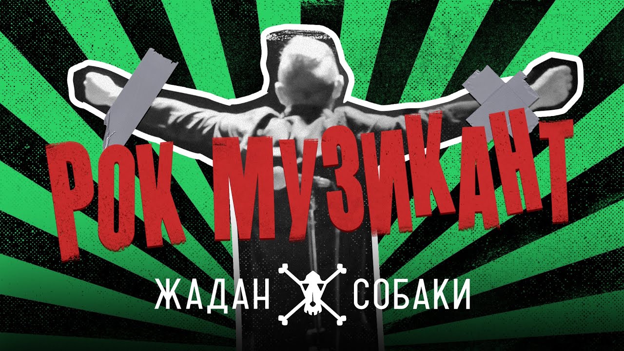 Жадан і Собаки — Рок-музикант