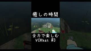 この世界は楽しい　#vrchat #shorts #vrc #個人vtuber #vrchatworlds