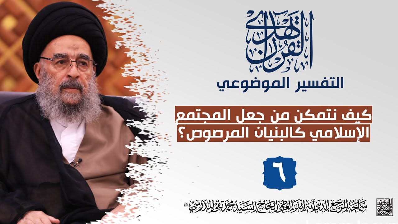 كيف نتمكن من جعل المجتمع الإسلامي كالبنيان المرصوص
