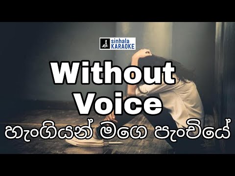 Hangiyan mage panchiye karaoke with lyrics | හැංගියන් මගෙ පැංචියේ | Nilakshi Halapitiya