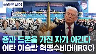 [골라본 세상] 총과 드론을 가진 자가 이긴다‥이란 이슬람 혁명수비대 (2026.04.23/MBC)