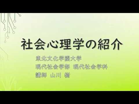 現代社会学科「社会心理学の紹介」山川 樹　講師