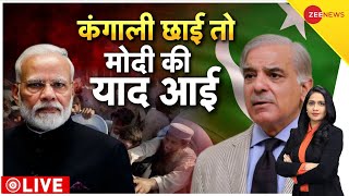 Shehbaz Sharif On India LIVE: Pakistan के PM शहबाज़ के बदले सुर | India Vs Pakistan | PoK | Kashmir