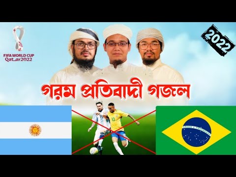 ব্রাজিল আর্জেন্টিনা নিয়ে প্রতিবাদী গজল ২০২২ | Kalarab Ghazal | Fifa worldcup 2022 | Islamic Song  22