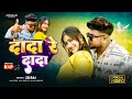 Dada Re Dada ZB Bhojpuri Hit Song 2025 New Super Hit Bhojpuri Rap Song Bhojpuri Newsong ZB