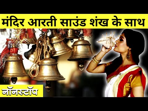 Temple Arti Sound With Sankh | Temple Aarti Music | Temple Aarti Bell | Temple aarti sound trending