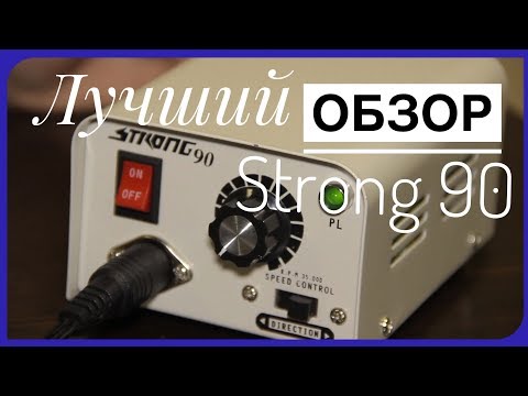Фрезер Strong 90 / 102L для манікюру і педикюру, 64w / 35000 об.