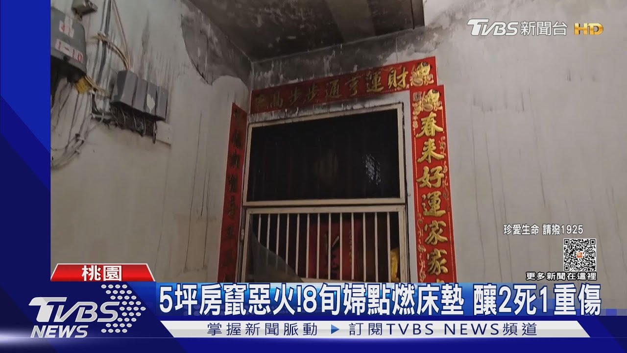 5坪房竄惡火!8旬婦點燃床墊 釀2死1重傷