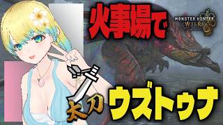 【#モンハンワイルズ 】めりー 火事場太刀でウズトゥナにリベンジ！勝てたら #参加型【PS5版】#モンスターハンター