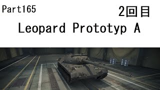 【WoTゆっくり実況】 Part165　[Leopard Prototyp A] 2回目