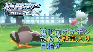 【ポケモンBDSP】進化前ポケモンたちで殿堂入り目指す！#1