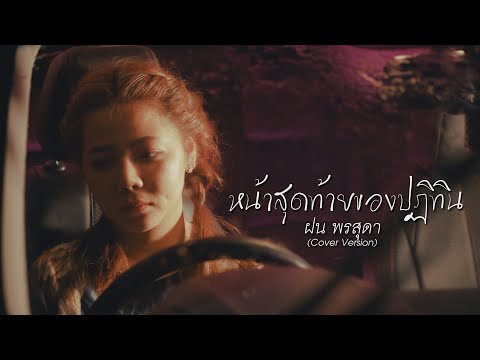 หน้าสุดท้ายของปฏิทิน - ฝน พรสุดา [Cover Version] Original : MAN'R X BEARING