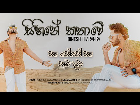 Sihine Kathawe | සිහිනේ කතාවේ | Na Yanne Na Nuba Dama | @DineshTharanga  (Official Lyrics Video)