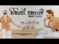 Sihine Kathawe සිහිනේ කතාවේ Na Yanne Na Nuba Dama DineshTharanga Official Lyri