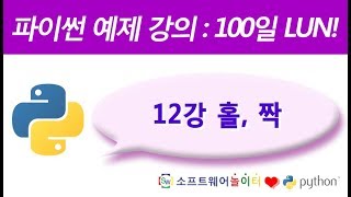 파이썬 예제 강의.12강- 홀, 짝 (SONOL)