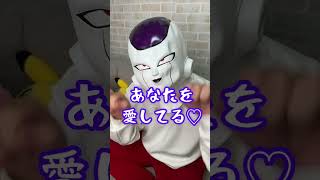 フリーザに告白されました… #Shorts