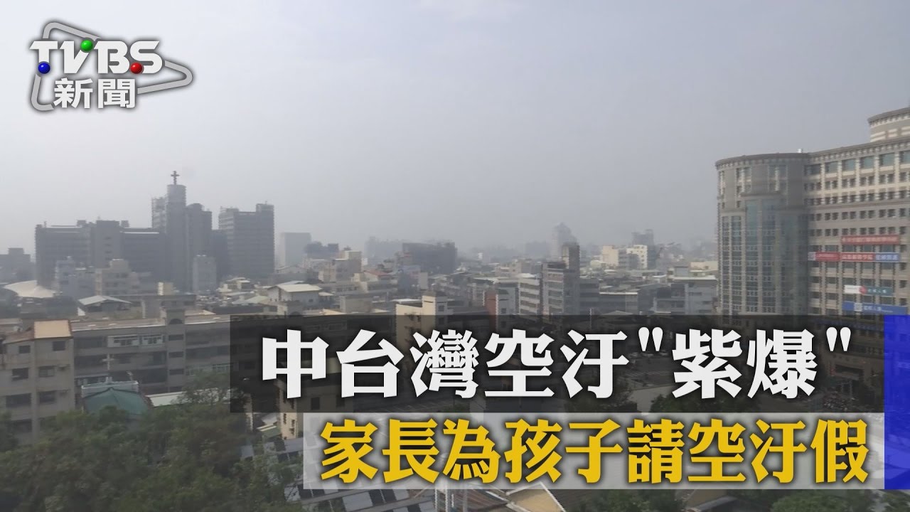 中台灣空汙「紫爆」　家長為孩子請空汙假