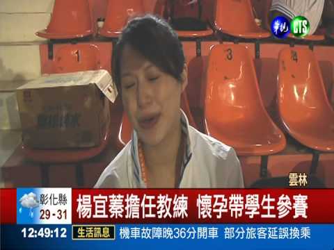 楊宜蓁挺"大肚" 帶學生參加跆拳賽