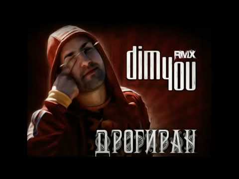 Dim4ou - Дрогиран [EVG RMX]