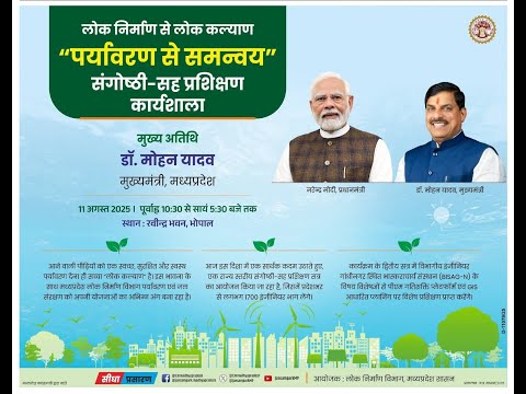 रवींद्र भवन में ‘पर्यावरण से समन्वय’ विषय पर एक दिवसीय संगोष्ठी-सह प्रशिक्षण कार्यशाला का शुभारंभा