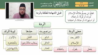 12 التأهيل الشافعي   الردة والتعزير image
