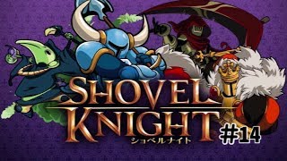 初見で二人実況の協力？ ショベルナイト #14