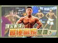 IFBB NPC頂尖對決誰是最後贏家!? 國內賽以來狀態最好的一次!【Gym天去比賽】賽前一天除毛、按摩、上色 選手比賽流程讓你知道