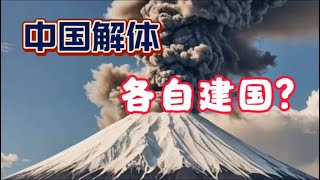 中国解体各自建国？