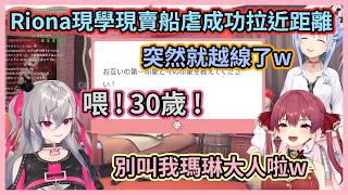 Riona突然暴走直呼船長30歲超勇的啦w 船長坦言不想被客氣對待,結果對方直接越線笑翻全場w【宝鐘マリン/兎田ぺこら/響咲リオナ】【hololive中文】【Vtuber精華】