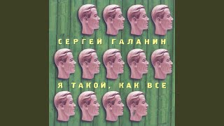 Ты никому не нужен