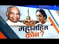 President Election: Know how President of India is elected