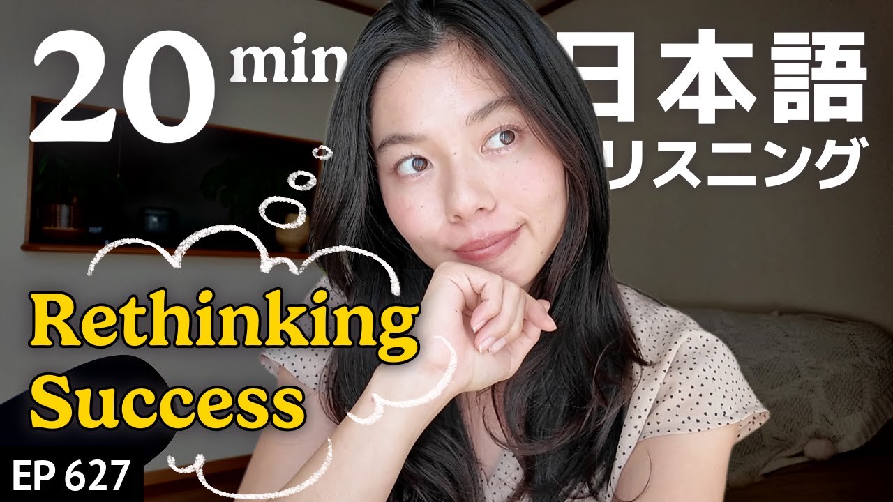 成功とは？ あなたにとっての”成功”ってなに？？Japanese Listening Practice N3・N2レベル【中級】Ep.627