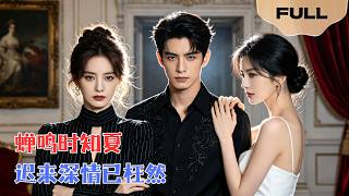 【FULL】蝉鸣时知夏▶杨玥华×柳贯一｜白氏千金隐婚七年助他成影帝，他却把她的东西送给小三！给过机会他不知悔改，她转身离开彻底消失，他却崩溃悔断肠！#minidrama #精彩大陆短剧